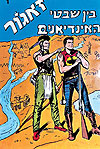 Zagor (2005)  n&deg;&nbsp;1 - Hebrew Edition Mizrahi