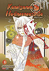 Kamisama Hajimemashita  n&deg;&nbsp;3 - Panini