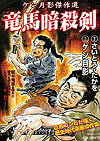 Ryoma Assassination Sword ~ Ken Tsukikage Masterpiece Selection (2007)  - Leed