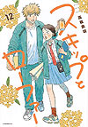 Skip And Loafer (2018)  n° 12 - Kodansha