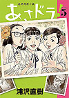 Asadora! (2019)  n&deg;&nbsp;5 - Shogakukan