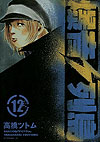 Bakuon Rettou (2003)  n&deg;&nbsp;12