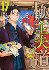 Gokushufudou (2018)  n&deg;&nbsp;17