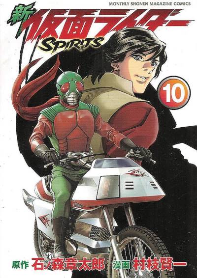Shin Kamen Rider Spirits (2009)   n° 10 - Kodansha