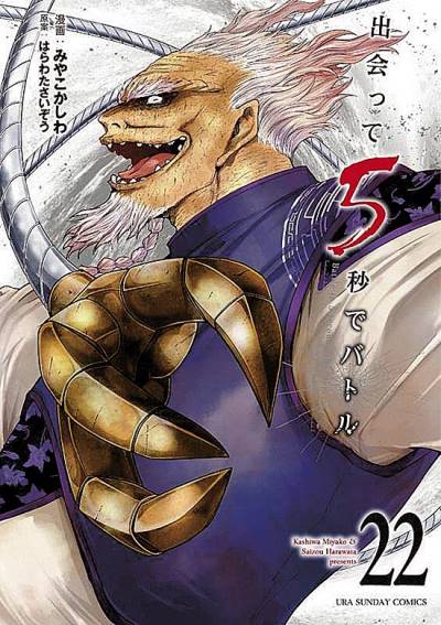 Deatte 5-Byou de Battle (2016)   n° 22 - Shogakukan