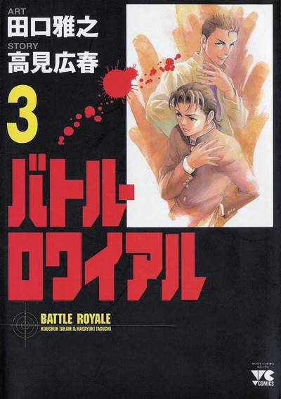 Battle Royale (2000)   n° 3 - Akita Shoten