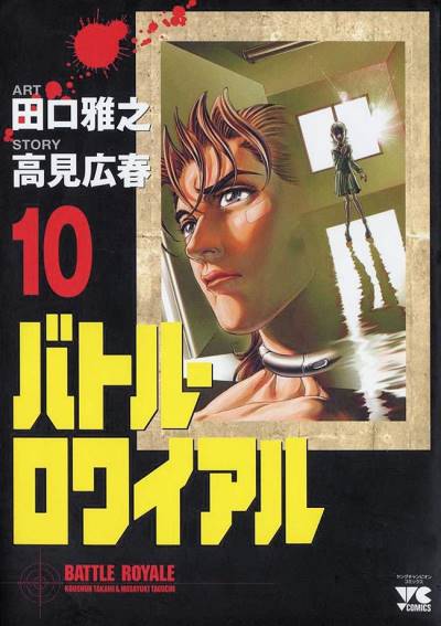 Battle Royale (2000)   n° 10 - Akita Shoten
