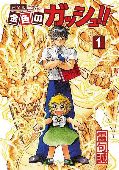 Konjiki No Gash!! (Kanzenban) (2019)   n° 1 - Kraken Comics