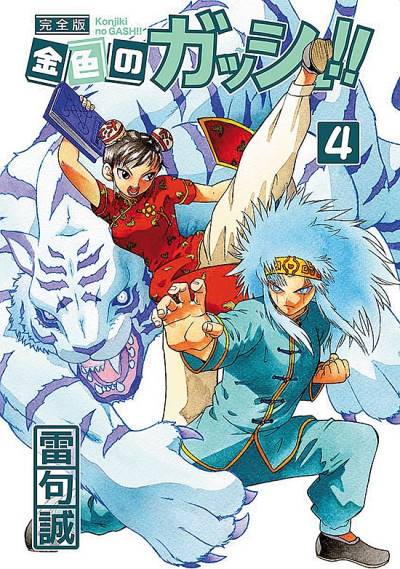Konjiki No Gash!! (Kanzenban) (2019)   n° 4 - Kraken Comics