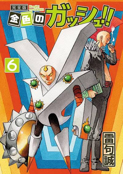 Konjiki No Gash!! (Kanzenban) (2019)   n° 6 - Kraken Comics