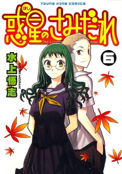Hoshi No Samidare (2006)   n° 6 - Shonen Gahosha
