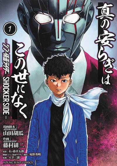 Shin No Yasuragi Wa Kono Yo Ni Naku - Shin Kamen Rider Shocker Side   n° 1 - Shueisha