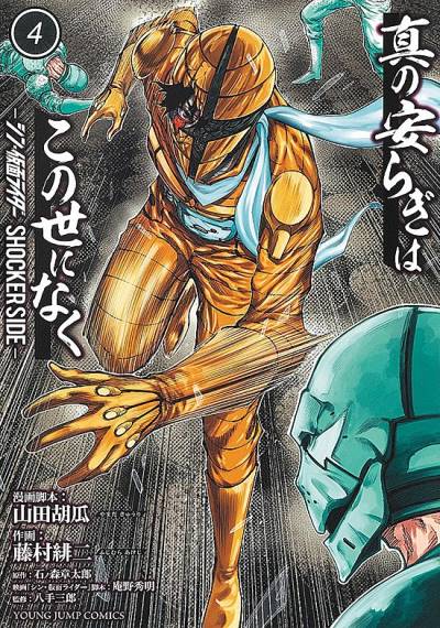 Shin No Yasuragi Wa Kono Yo Ni Naku - Shin Kamen Rider Shocker Side   n° 4 - Shueisha