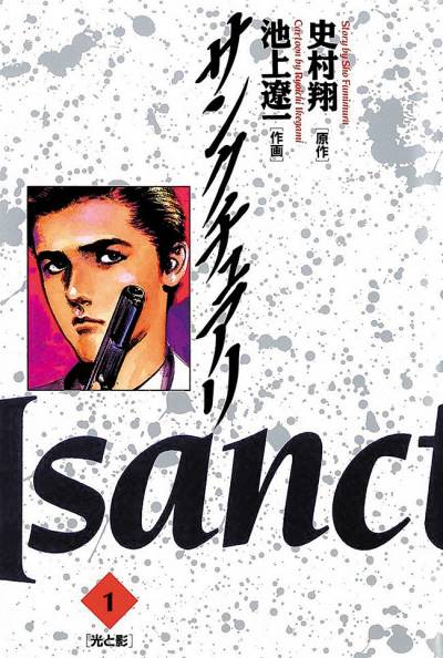 Sanctuary (1990)   n° 1 - Shogakukan