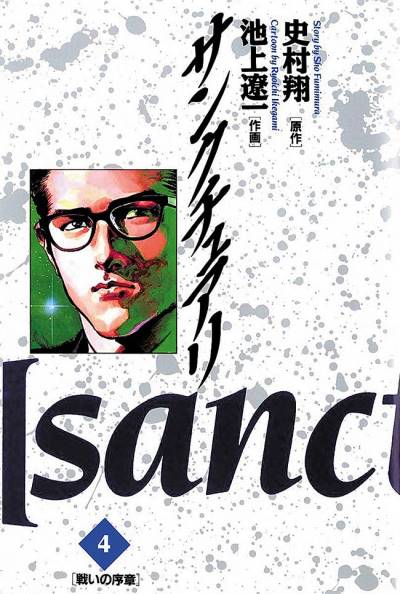 Sanctuary (1990)   n° 4 - Shogakukan