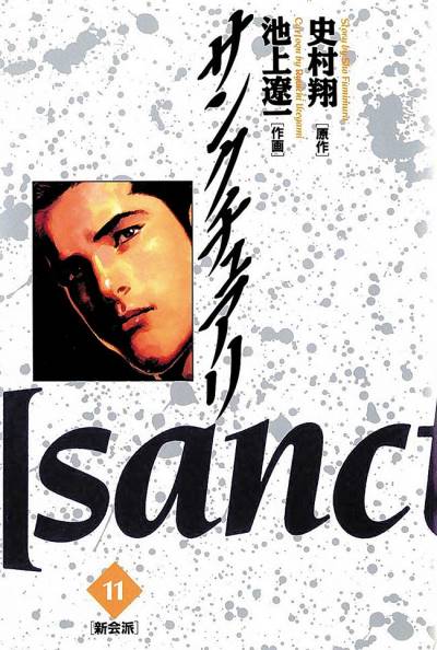 Sanctuary (1990)   n° 11 - Shogakukan