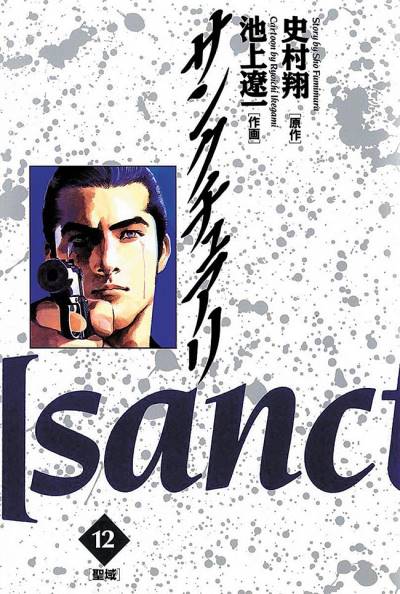 Sanctuary (1990)   n° 12 - Shogakukan