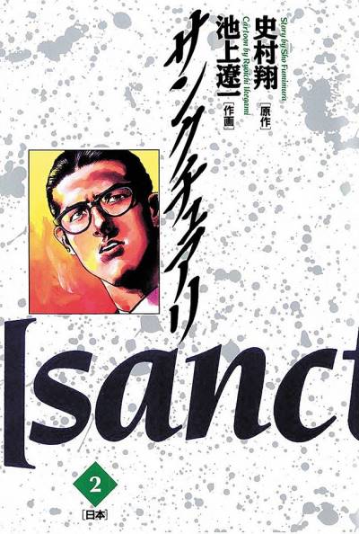 Sanctuary (1990)   n° 2 - Shogakukan