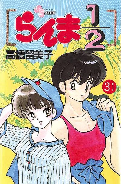 Ranma ½  (1987)   n° 31 - Shogakukan