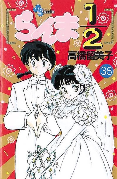 Ranma ½  (1987)   n° 38 - Shogakukan