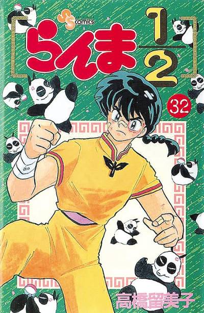 Ranma ½  (1987)   n° 32 - Shogakukan