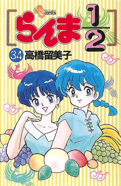Ranma ½  (1987)   n° 34 - Shogakukan