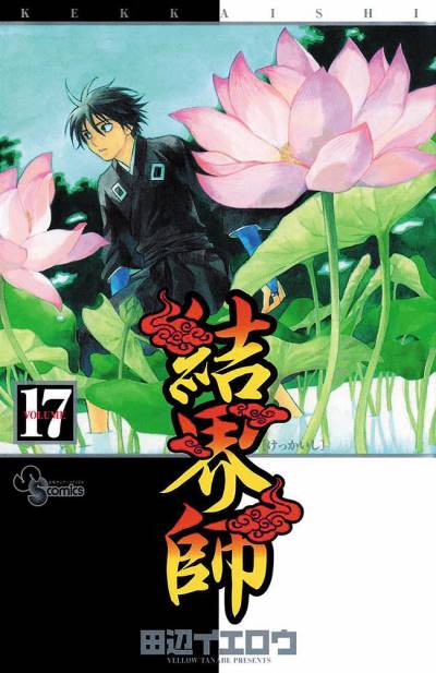 Kekkaishi (2004)   n° 17 - Shogakukan
