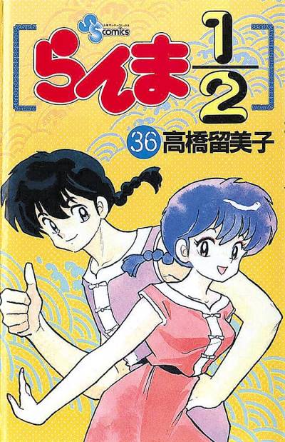 Ranma ½  (1987)   n° 36 - Shogakukan