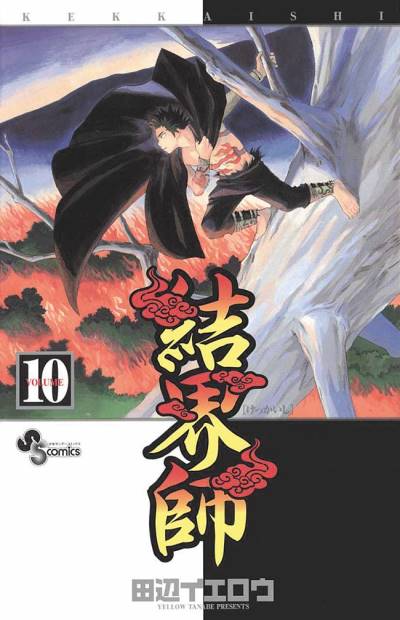 Kekkaishi (2004)   n° 10 - Shogakukan