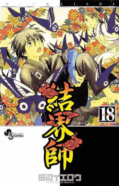 Kekkaishi (2004)   n° 18 - Shogakukan