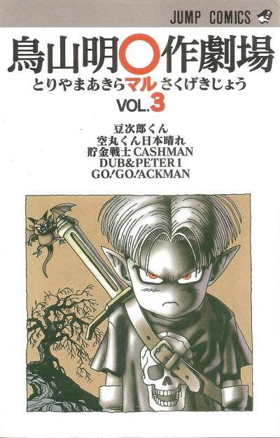 Toriyama Akira Marusaku Gekijou (1983)   n° 3 - Shueisha
