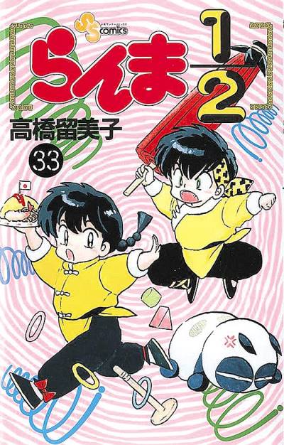 Ranma ½  (1987)   n° 33 - Shogakukan