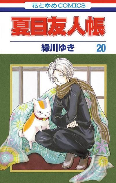 Natsume Yuujinchou (2005)   n° 20 - Hakusensha