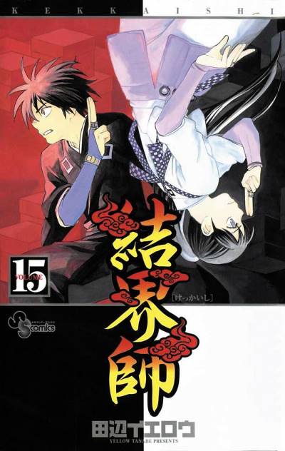 Kekkaishi (2004)   n° 15 - Shogakukan