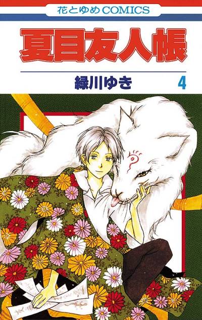 Natsume Yuujinchou (2005)   n° 4 - Hakusensha