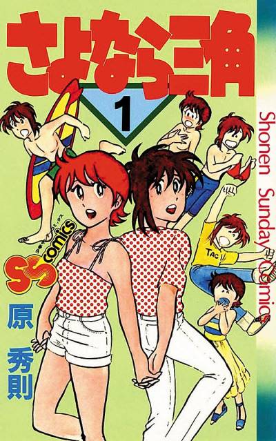 Sayonara Sankaku (1981)   n° 1 - Shogakukan