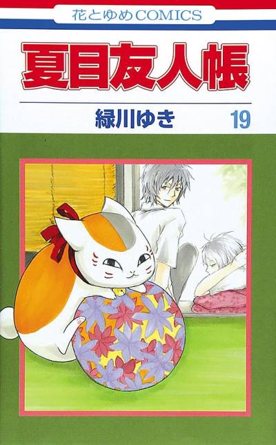 Natsume Yuujinchou (2005)   n° 19 - Hakusensha