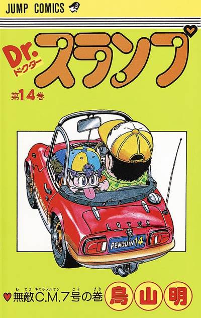 Dr. Slump (1980)   n° 14 - Shueisha
