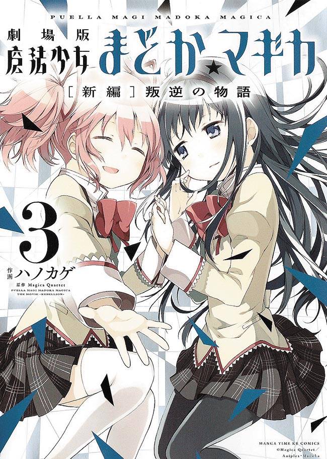 Gekijouban Mahou Shoujo Madoka - Magica: Shinpen - Hangyaku No Monogatari  (2013) n° 1/Houbunsha