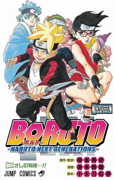 Boruto: Naruto Next Generations (2016)   n° 3 - Shueisha