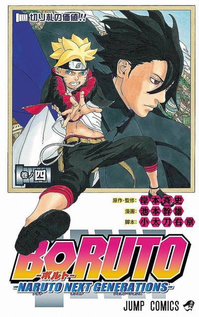 Boruto: Naruto Next Generations (2016)   n° 4 - Shueisha