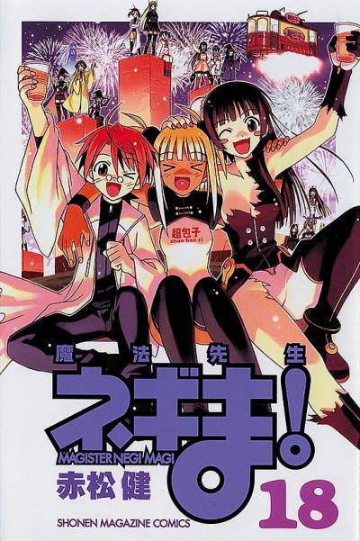 Mahou Sensei Negima! (2003)   n° 18 - Kodansha