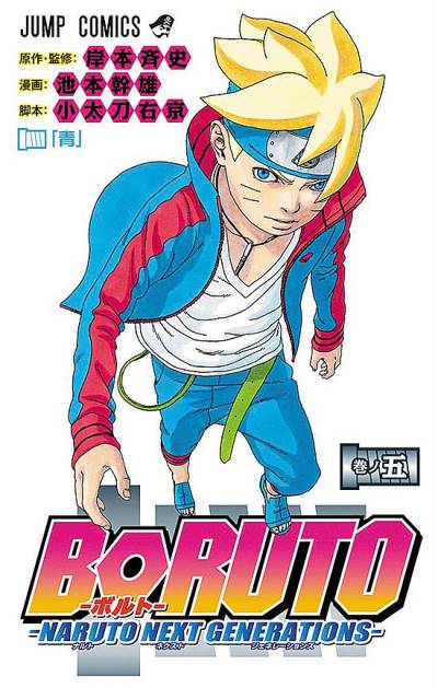 Boruto: Naruto Next Generations (2016)   n° 5 - Shueisha