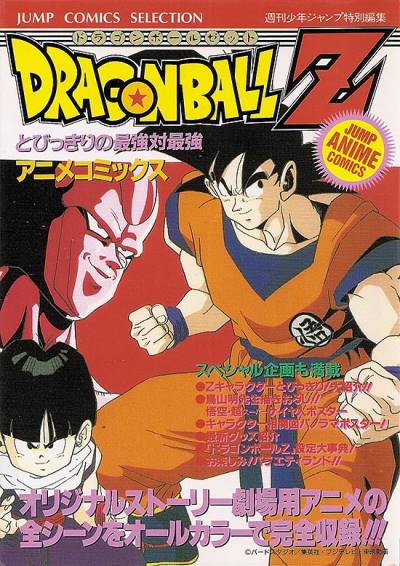 Dragon Ball Z: Tobikkiri No Saikyou Tai Saikyou (1992) - Shueisha