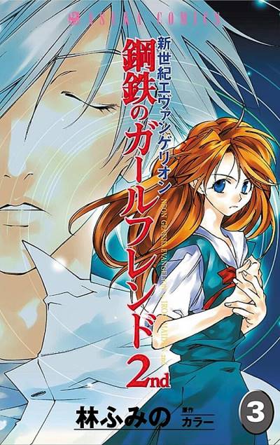 Shin Seiki Evangelion: Koutetsu No Girlfriend 2nd (2004)   n° 3 - Kadokawa Shoten