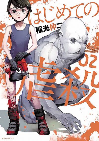 Hajimete No Gyakusatsu (2018)   n° 2 - Kodansha
