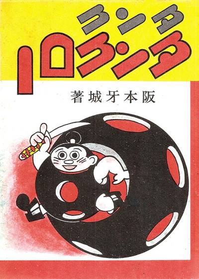 Tank Tankuro (1970) - Kodansha