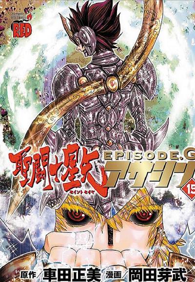 Saint Seiya: Episode G - Assassin (2014)   n° 15 - Akita Shoten