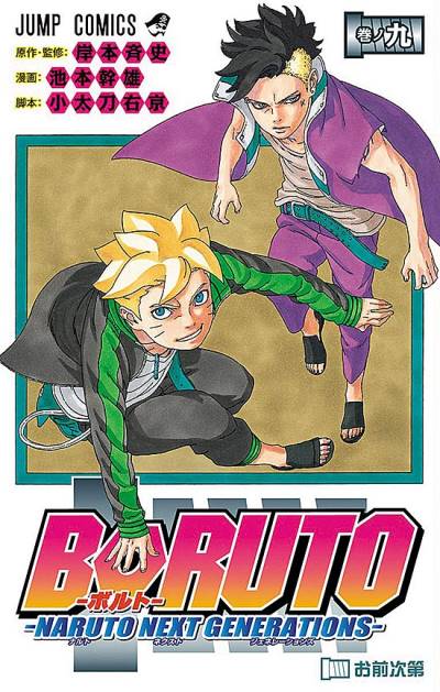 Boruto: Naruto Next Generations (2016)   n° 9 - Shueisha