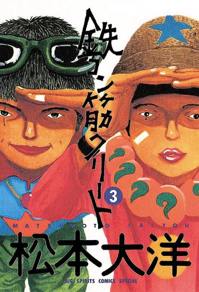Tekkonkinkreet (1994)   n° 3 - Shogakukan